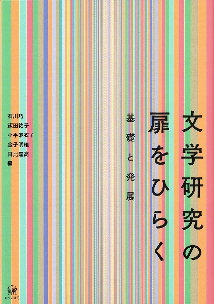 文学研究の扉をひらく 基礎と発展