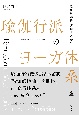 瑜伽行派のヨーガ体系　『瑜伽師地論』「声聞地」の研究