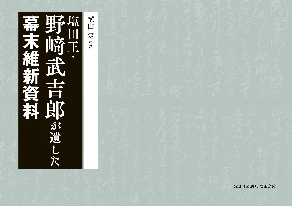 塩田王・野崎武吉郎が遺した幕末維新資料
