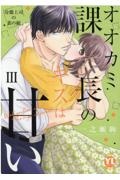 オオカミ課長のキスは甘い　冷徹上司の裏の顔