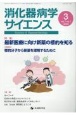 消化器病学サイエンス　特集：最新医療に向け新薬の標的を知る　vol．7　no．1（2023