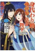 身代わり婚の後宮妃は皇帝陛下に逃がしてもらえない２