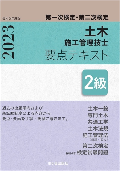 ２級土木施工管理技士　第一次検定・第二次検定　要点テキスト　令和５年度版