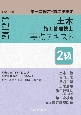 2級土木施工管理技士　第一次検定・第二次検定　要点テキスト　令和5年度版