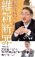 維新断罪　中小企業社長が喝破する、大阪の沈みゆく理由と再生私論