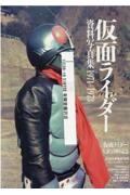 仮面ライダー資料写真集1971ー1973 『仮面ライダー』生誕50周年記念