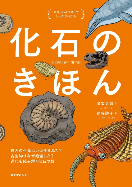 化石のきほん　最古の生命はいつ生まれた？　古生物はなぜ絶滅した？