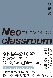 Neo　classroom　学級づくりの新時代