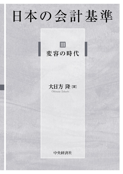 日本の会計基準　変容の時代