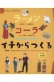 イチからつくる第4集（全2巻セット）　イチは、いのちのはじまり