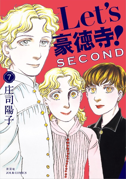 Ｌｅｔ’ｓ豪徳寺！ＳＥＣＯＮＤ７