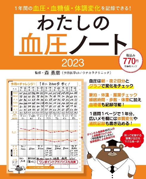 わたしの血圧ノート２０２３