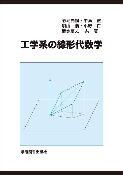 工学系の線形代数学