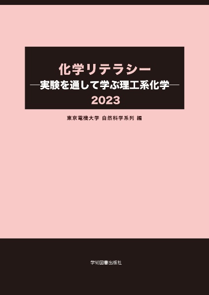 化学リテラシー ―実験を通して学ぶ理工系化学― 2023
