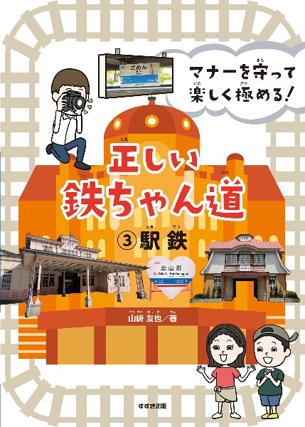 マナーを守って楽しく極める！正しい鉄ちゃん道　駅鉄　図書館用特別堅牢製本図書