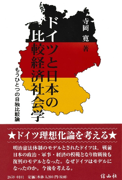 ドイツと日本の比較経済社会学　もうひとつの日独比較論