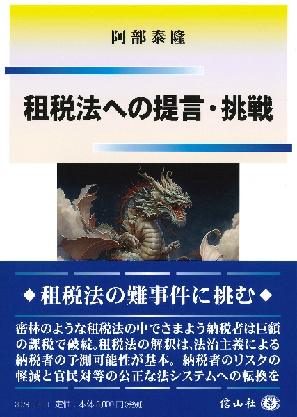 租税法への提言・挑戦