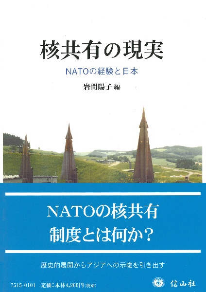 核共有の現実　ＮＡＴＯの経験と日本