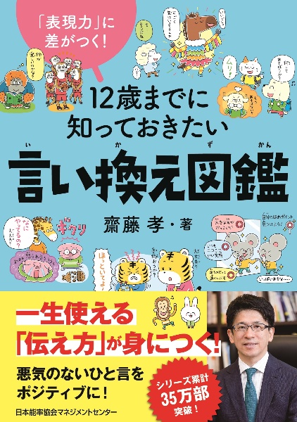 １２歳までに知っておきたい言い換え図鑑