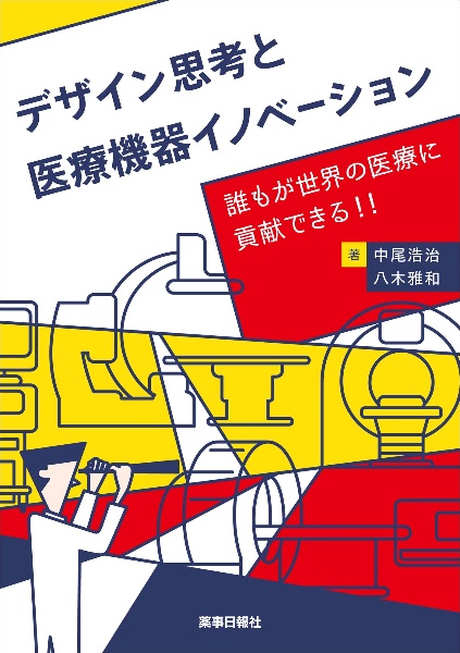 デザイン思考と医療機器イノベーション　誰もが世界の医療に貢献できる！！