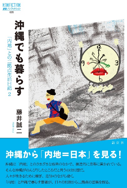 沖縄でも暮らす 「内地」との二拠点生活日記2