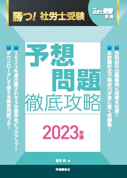 勝つ！社労士受験　予想問題　徹底攻略２０２３年版