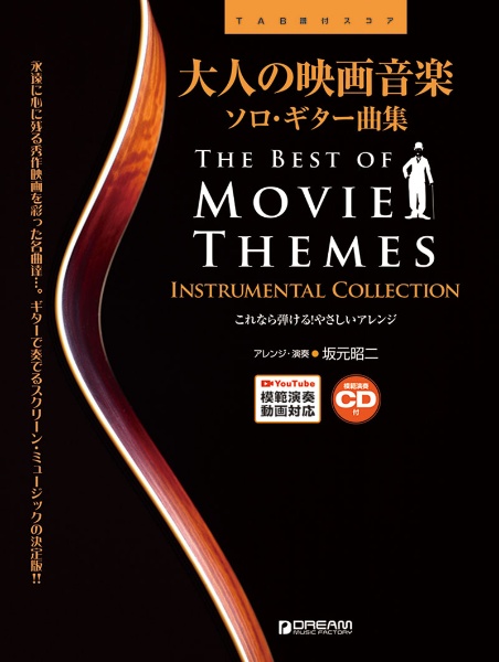 ソロ・ギターで奏でるスタジオジブリ名曲集 ギター1本で奏でる極上のジブリ坂元昭二 ソロ・ギターで奏でる スタジオジブリ名曲集 [全曲模範演奏動画] TAB譜