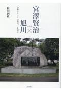 宮澤賢治×旭川　心象スケッチ「旭川。」を読む