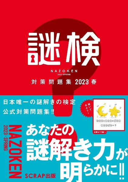 謎検　対策問題集　２０２３春