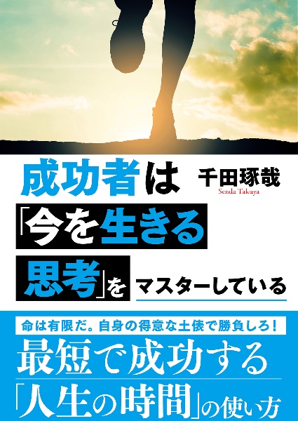 成功者は「今を生きる思考」をマスターしている