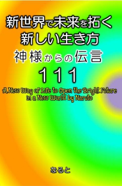 新世界で未来を拓く新しい生き方　神様からの伝言１１１