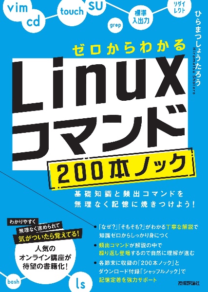 ゼロからわかる　Ｌｉｎｕｘコマンド２００本ノック―基礎知識と頻出コマンドを無理なく記憶に焼きつけよう！