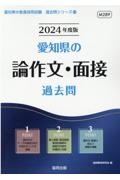 愛知県の論作文・面接過去問　２０２４年度版