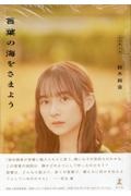 鈴木 絢音『言葉の海をさまよう』
