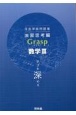 深進準拠問題集　演習思考編　Grasp数学3