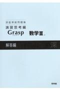 深進準拠問題集　演習思考編　Ｇｒａｓｐ数学３解答編