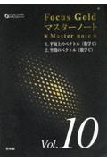 フォーカスゴールドマスターノート　数学Ｃ　平面上のベクトル／空間のベクトル