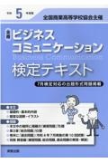 全商ビジネスコミュニケーション検定テキスト　令和５年度版　全国商業高等学校協会主催　７月検定対応