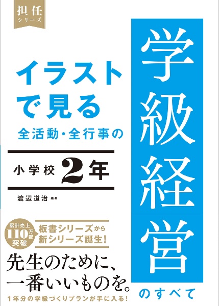 イラストで見る　全活動・全行事の学級経営のすべて　小学校２年