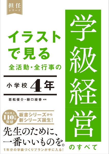 イラストで見る　全活動・全行事の学級経営のすべて　小学校４年