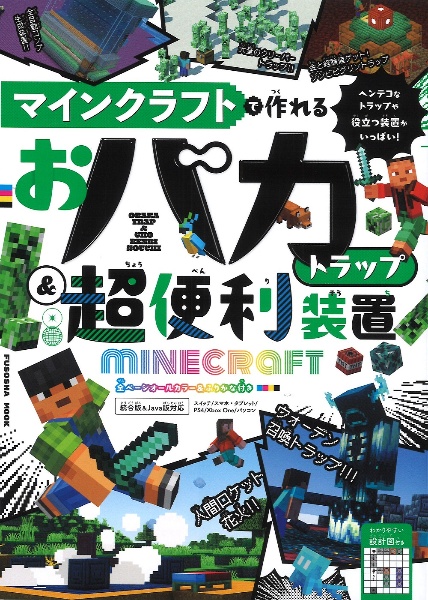 マインクラフトで作れるおバカトラップ＆超便利装置