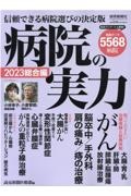 病院の実力　２０２３　総合編