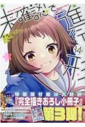 未確認で進行形<特装版>（14）