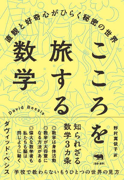 こころを旅する数学　直観と好奇心がひらく秘密の世界