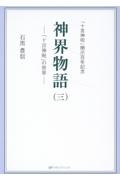 神界物語 「十言神呪」の世界（3）/石黒豊信 - 販売書籍｜TSUTAYA