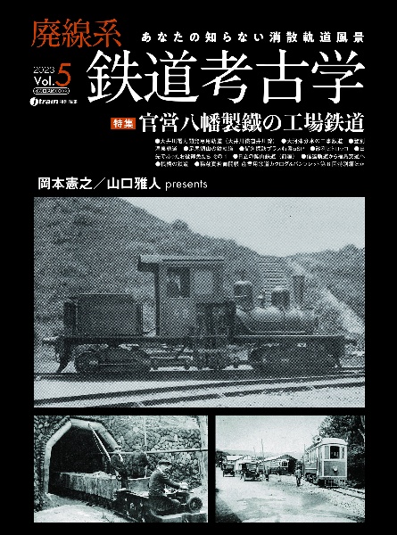 廃線系鉄道考古学　特集：官営八幡製鐵の工場鉄道　２０２３　あなたの知らない消散軌道風景