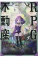 RPG不動産(5)