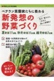 ベテラン菜園家たちに教わる新発想の野菜づくり　省力・低コスト、これなら楽しく長続き！