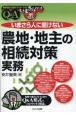 いまさら人に聞けない「農地・地主の相続対策」実務　Q＆A