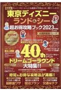 東京ディズニーランド＆シー超お得攻略ブック２０２３年版